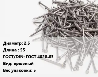 Гвоздь 2.5х55 ГОСТ: ГОСТ 4028-63 ершеный 5